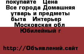 покупайте › Цена ­ 668 - Все города Домашняя утварь и предметы быта » Интерьер   . Московская обл.,Юбилейный г.